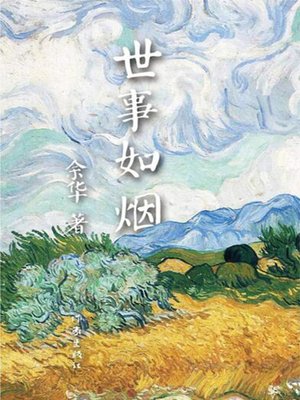 cover image of 世事如烟